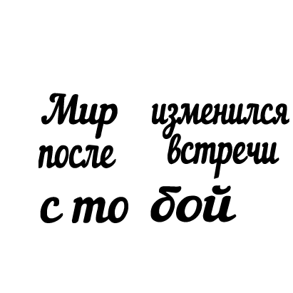 Мир изменился...